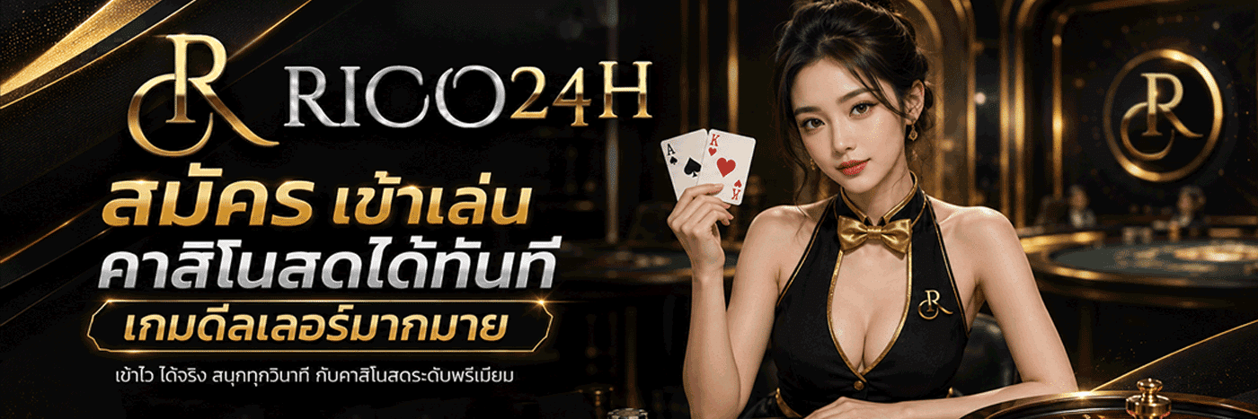 สมัคร เข้าเล่นคาสิโนสดได้ทันที เกมดีรออยู่มากมาย