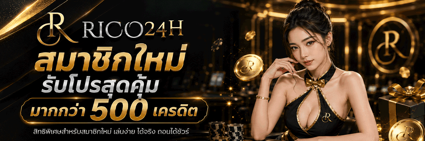 สมาชิกใหม่ รับโปรสุดคุ้ม มากกว่า 500 เครดิต
