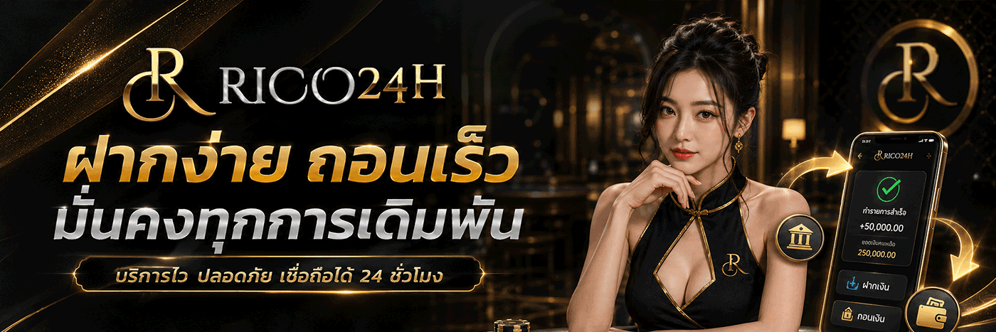 ฝากง่าย ถอนเร็ว มั่นคงทุกการเดิมพัน