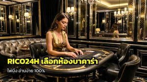 วิธีเลือกห้องบาคาร่าไพ่นิ่ง