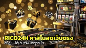 RICO24H คาสิโนสดเว็บตรง