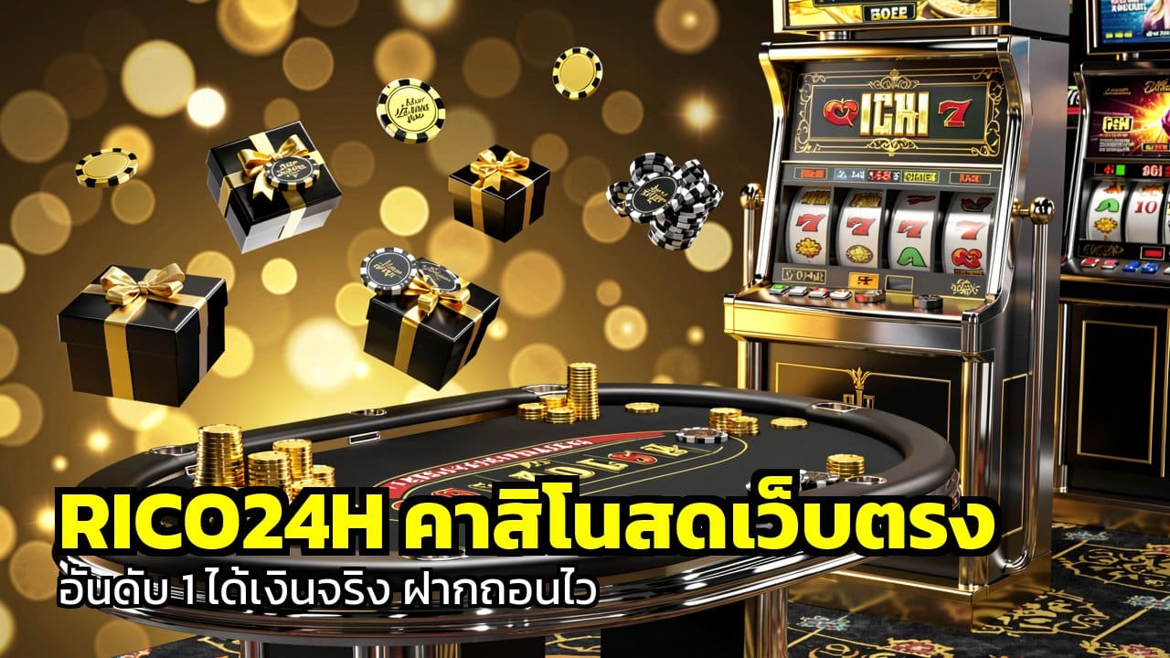 RICO24H คาสิโนสดเว็บตรง
