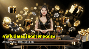 คาสิโนดีลเลอร์สดถ่ายทอดตรง