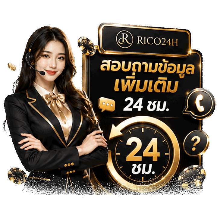 สอบถามข้อมูลเพิ่มเติม 24 ชม.