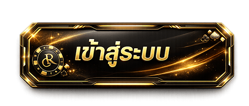 เข้าสู่ระบบ