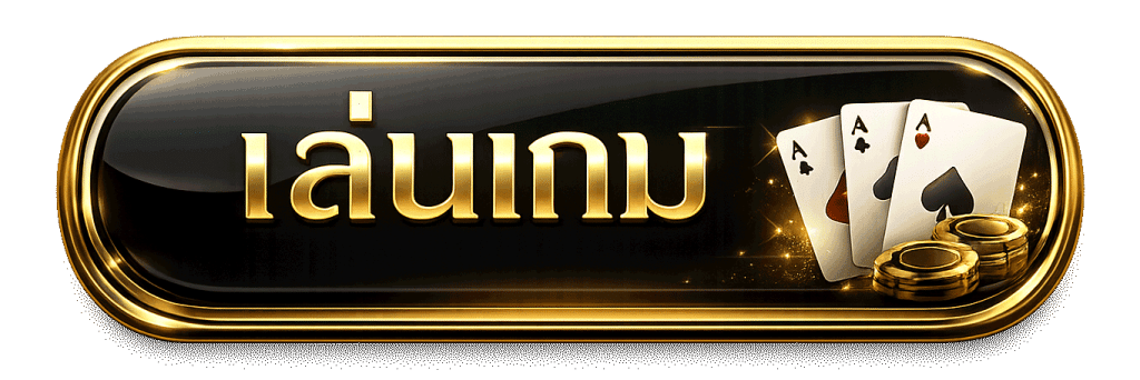 เล่นเกม