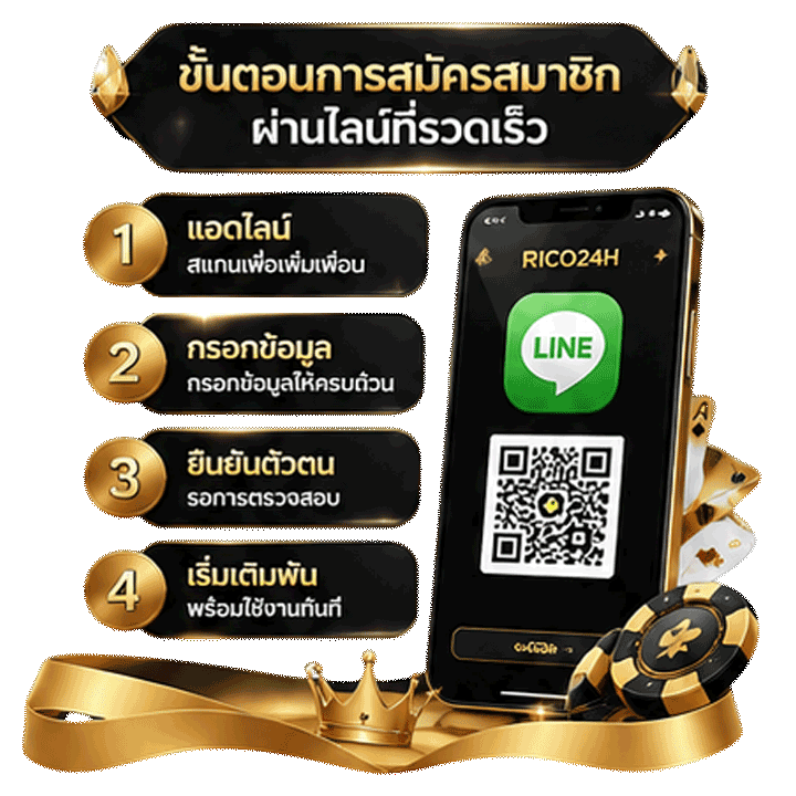 ขั้นตอนการสมัครสมาชิกผ่านไลน์ที่รวดเร็ว
