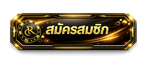 สมัครสมาชิก
