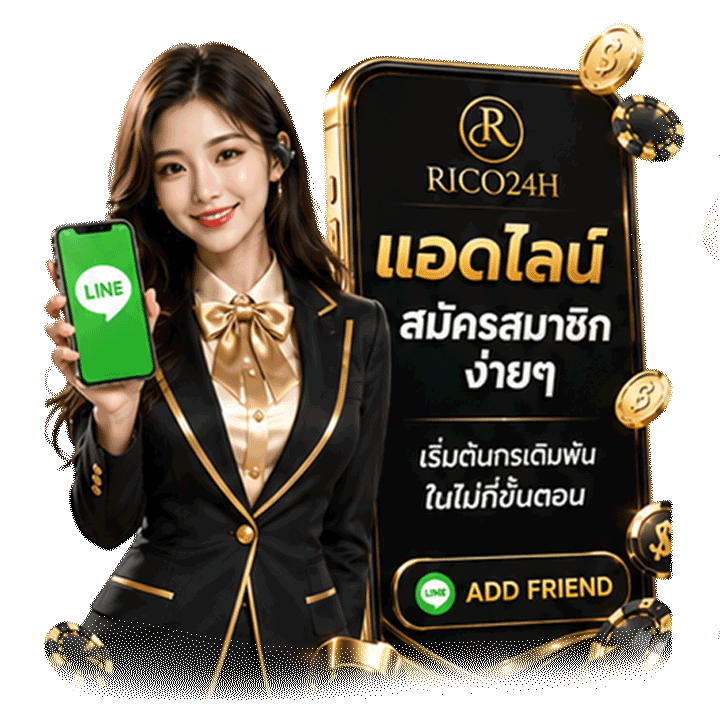 แอดไลน์ สมัครสมาชิกง่ายๆ