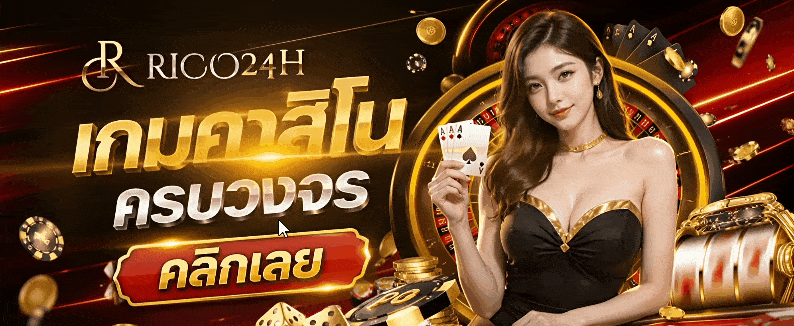 เกมคาสิดนครบวงจร คลิกเลย