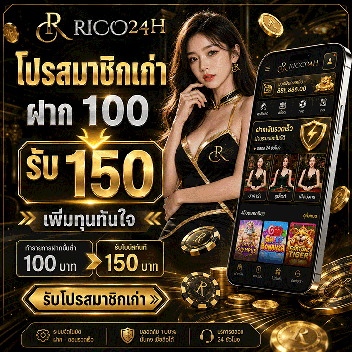 โปรสมาชิกเก่าฝาก 100 รับ 150
