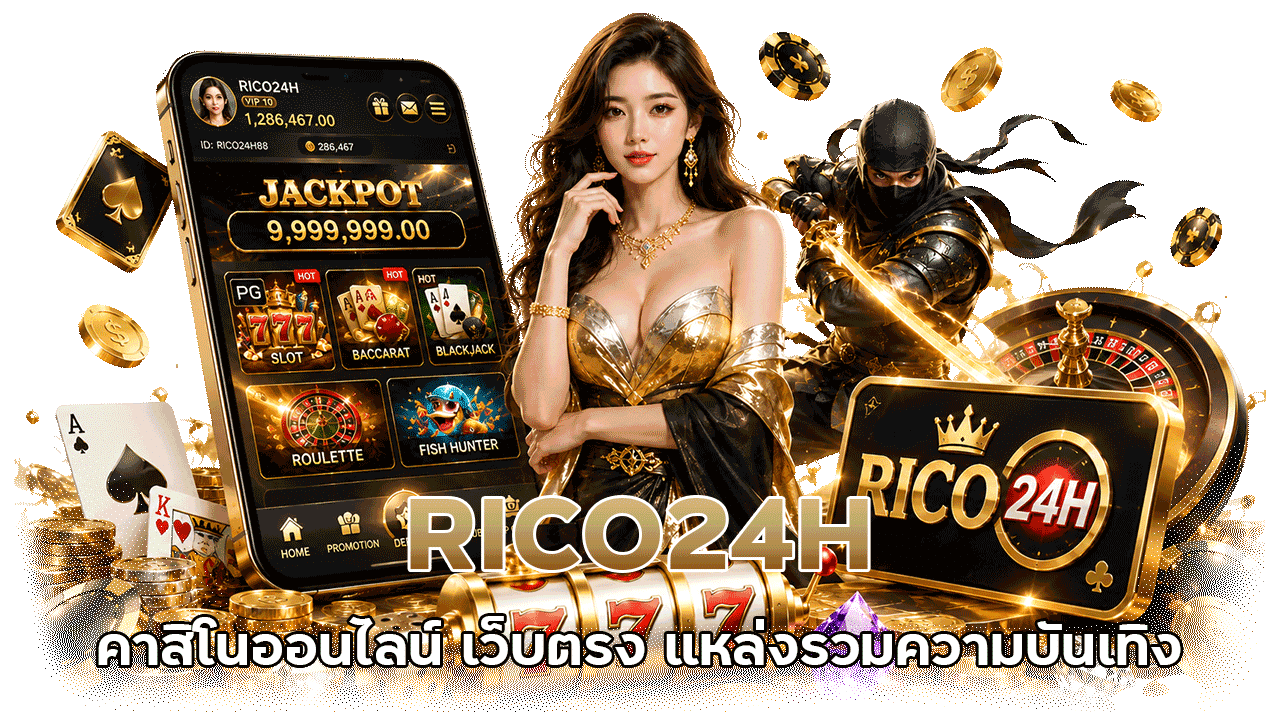 RICO24H คาสิโนออนไลน์ เว็บตรง