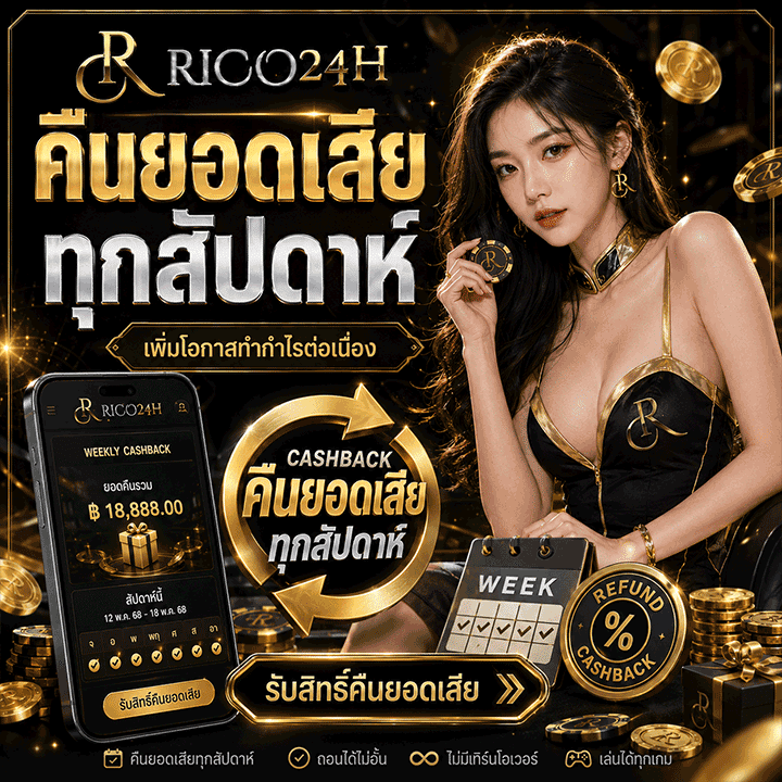 คืนยอดเสียทุกสัปดาห์